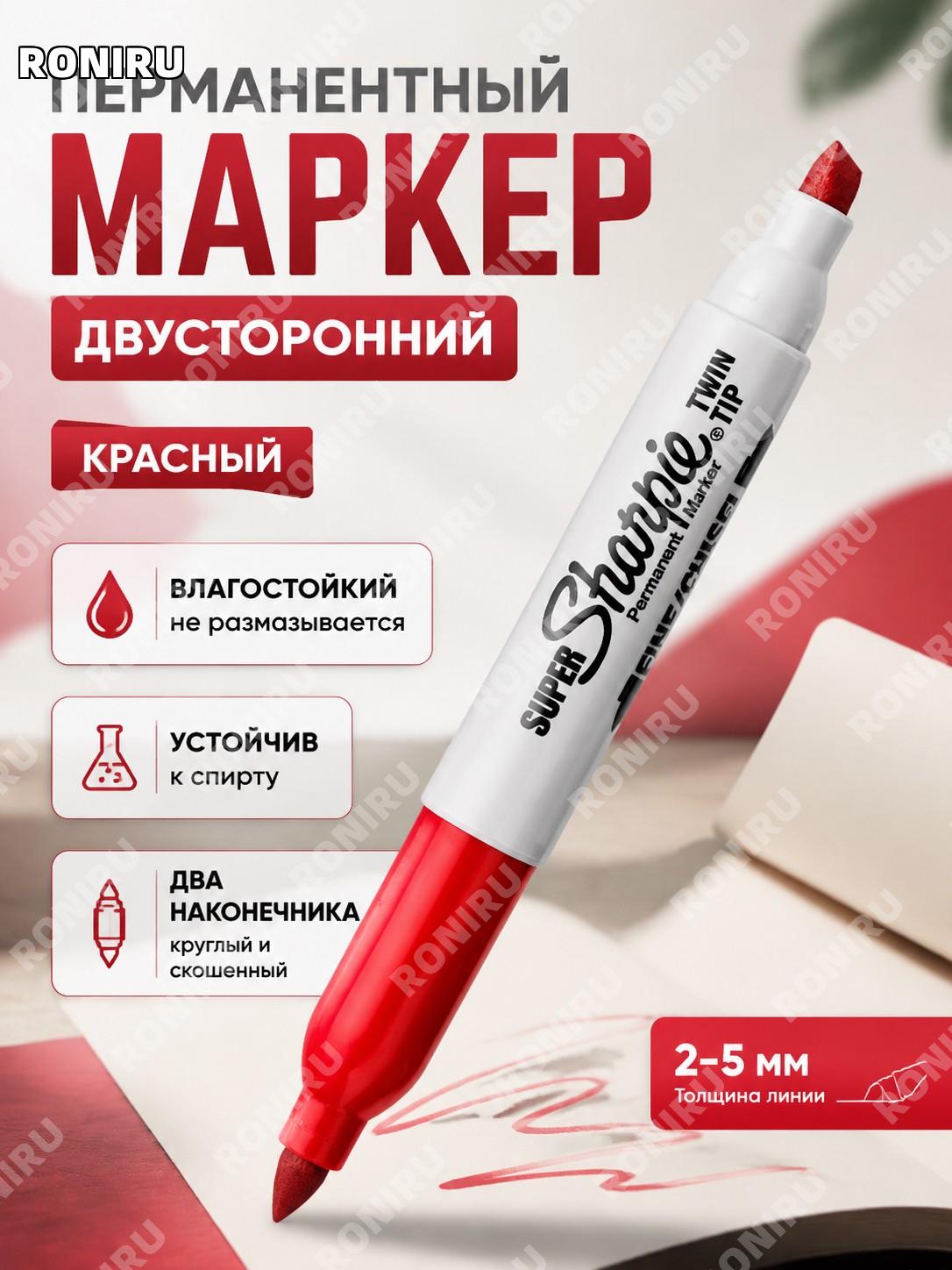 Маркер Sharpie 36201 красный двусторонний с круглым и квадратным наконечником 2-5 мм водостойкий для записей дома