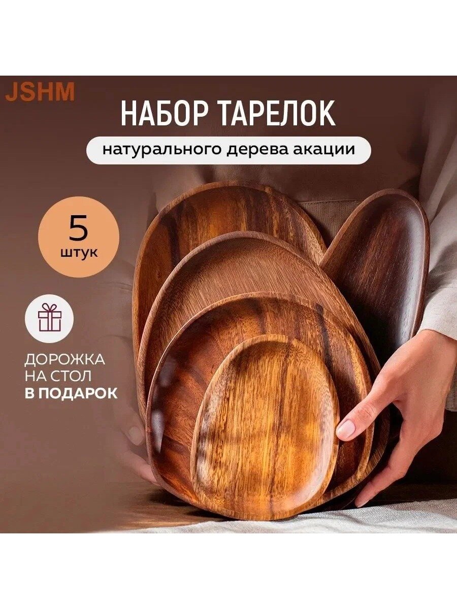 Набор тарелок 5 шт шоколадный овальный из дерева акации 300*150*100