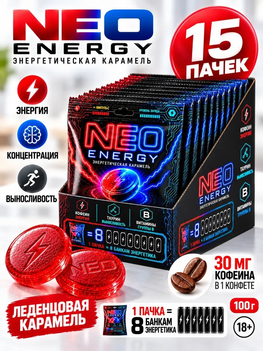 Леденцовая карамель тонизирующая энергетическая NEO ENERGY 1 блок 15 пачек