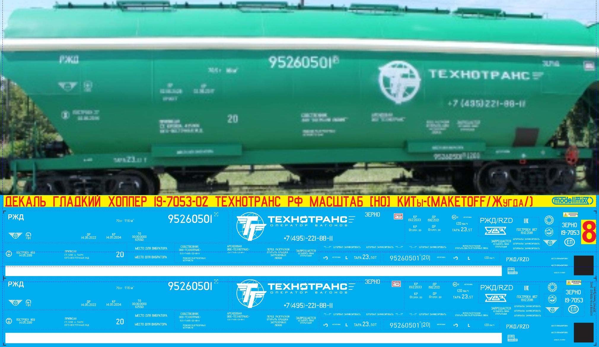 2Д-Декаль на Хоппер Гладкий номер 19-7053-02: "Технотранс", HO; Зерно/РФ. Эпоха V. Блок №8