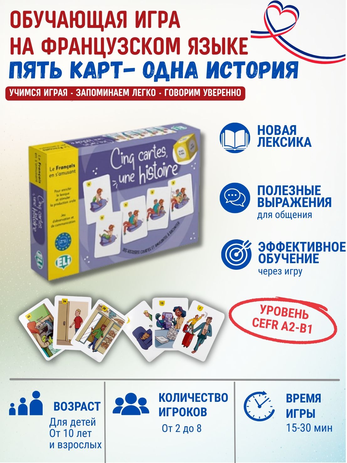 Cinq Cartes, une Histoire (A2-B1) /Обучающая игра на французском языке "Пять карт-одна история"