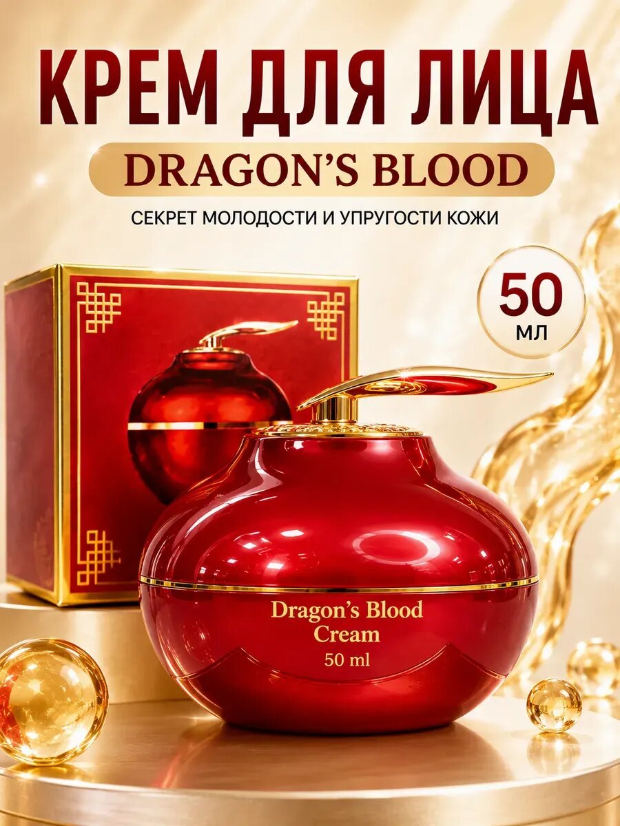 Крем для лица Кровь дракона 50 мл