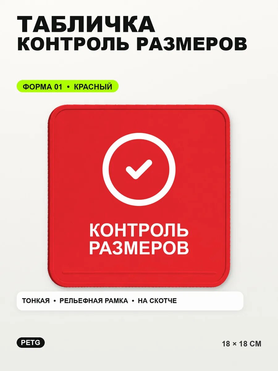 Табличка «Контроль размеров» 18×18 см, PETG, красная, на двустороннем скотче
