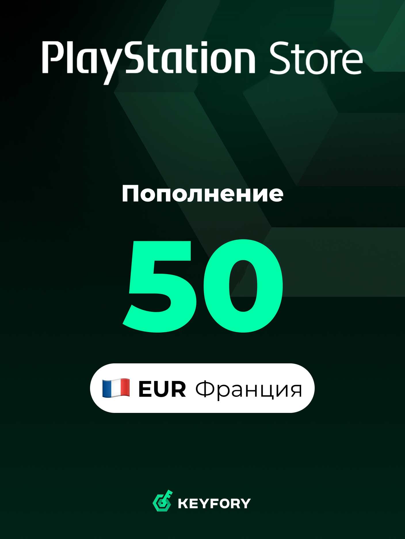 Подарочная карта PlayStation Store 50 EUR /Франция/Пополнение счета PSN, Цифровой код /Gift Card Playstation France EUR