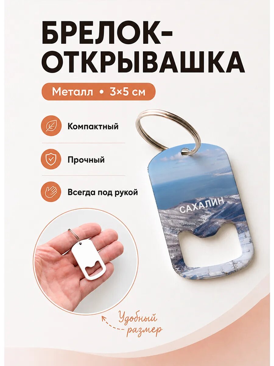 Брелок открывашка "Зимние Сопки"