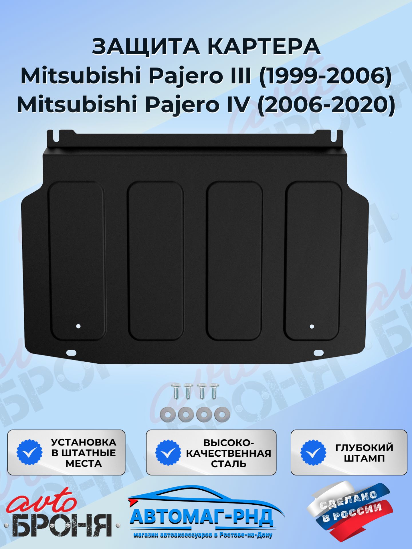 Защита картера для Mitsubishi Pajero III, IV 1999-2020 (устанавл-ся совместно с 111.04012.1), 111.04003.2