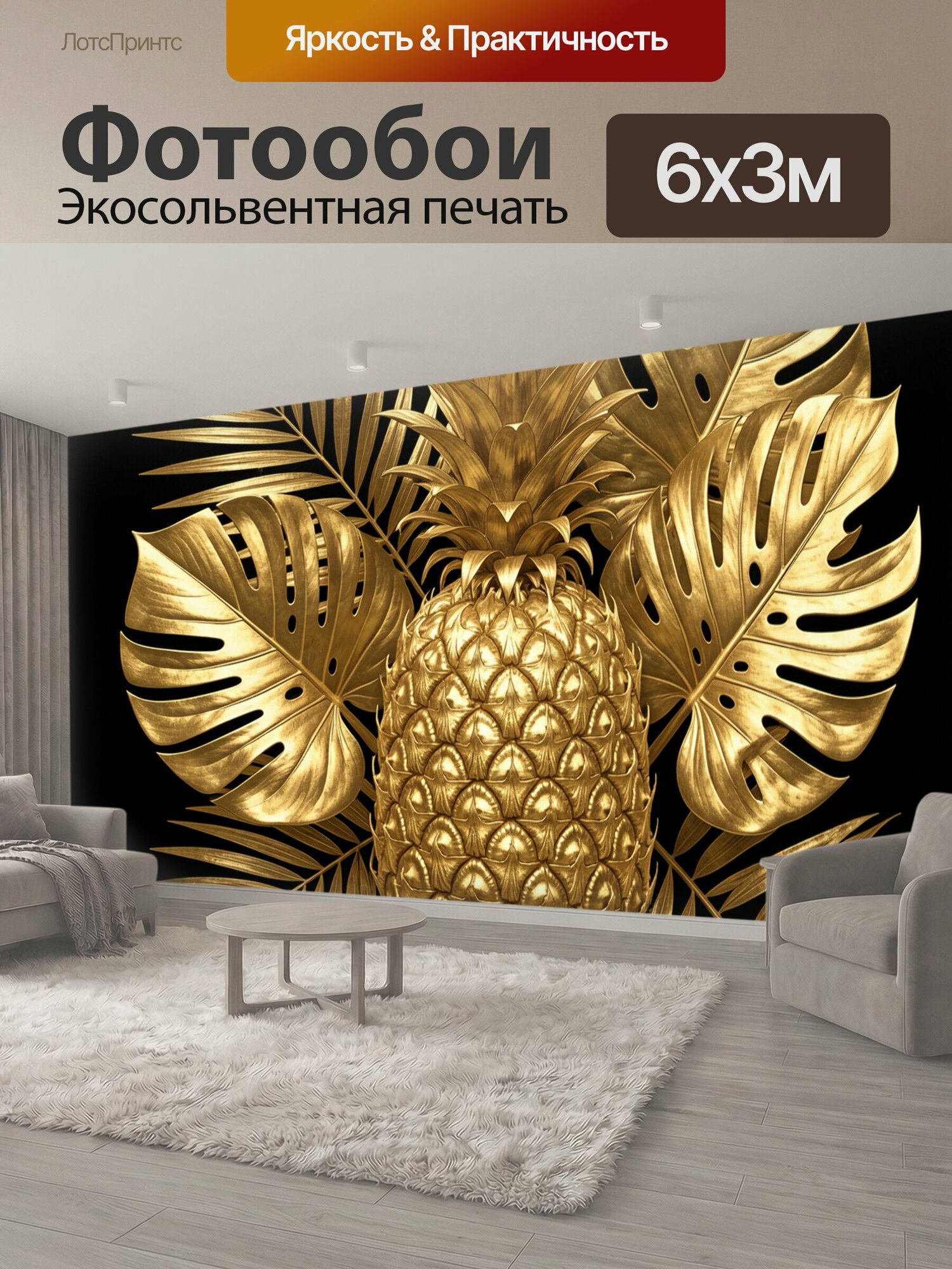 Фотообои "Золотой ананас среди тропических листьев. Роскошная ботаническая композиция в металлической гамме: экзотический фрукт, пальмовые." 600x300 см. экосольвентная печать