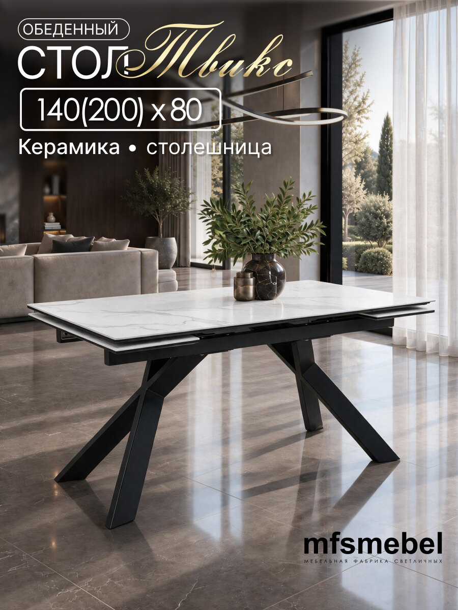 Стол обеденный раздвижной Твикс в керамике, белый мрамор/черный 140(200)x80 см