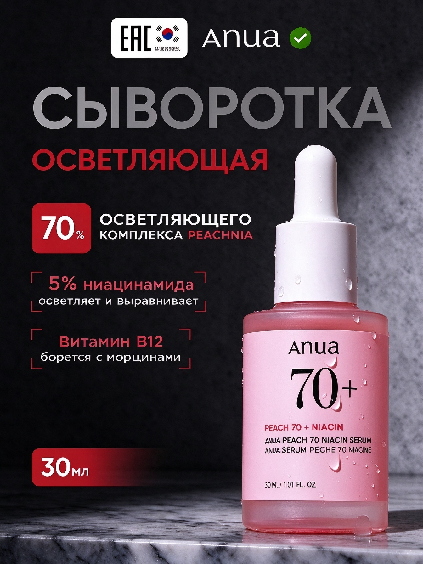 ANUA Peach 70% Niacin Serum, сыворотка с персиком, для гладкой и сияющей кожи лица, корейский уход, 30 мл