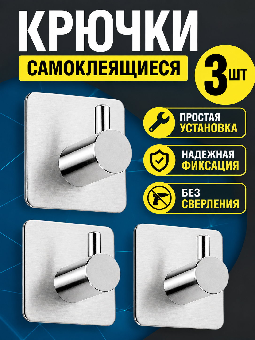 Крючки самоклеящиеся для ванной полотенец настенные металл 3 штуки