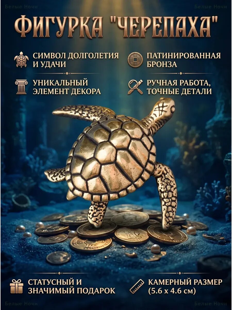 Бронзовая статуэтка Черепаха Фен-Шуй