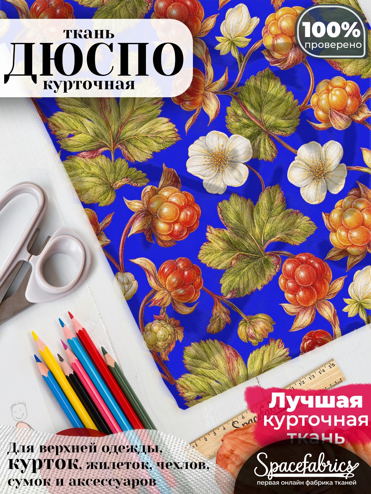 Дюспо 240T WR PU Milky, ткань плащевая курточная для шитья и рукоделия, водоотталкивающая, 85 г/м2, с принтом Морошка (1х1,47 м)