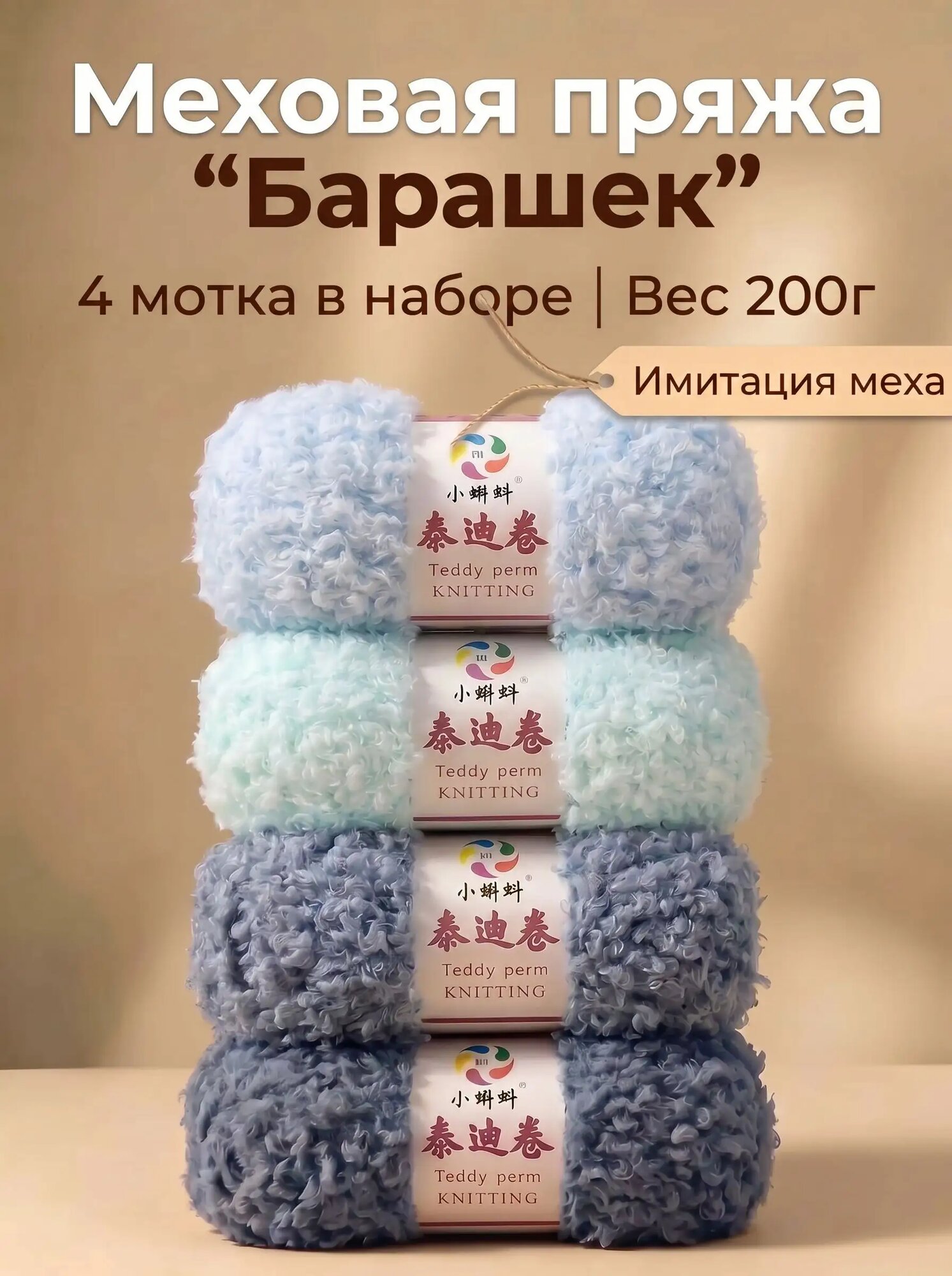 Меховая пряжа для вязания "Барашек" / мех барашка / Набор №21.25