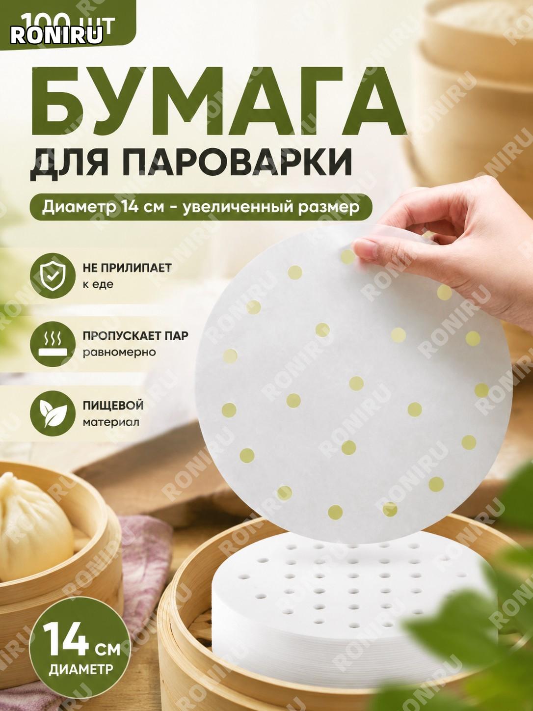 Бумага для пароварки 14 см 100 шт белая, антипригарные вкладыши для пароварки и выпечки PP для кухни дома готовки