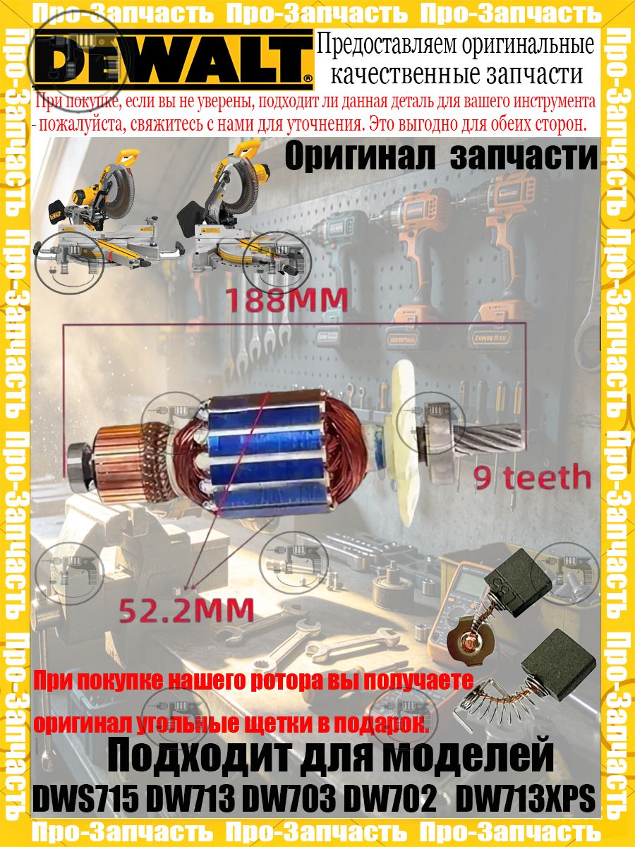 Оригинальны. й ротор торцовочной пилы De.WALT подходит для моделей: DWS715, DW713, DW703, DW702, DW713XPS Артикул запчасти: 623917-00