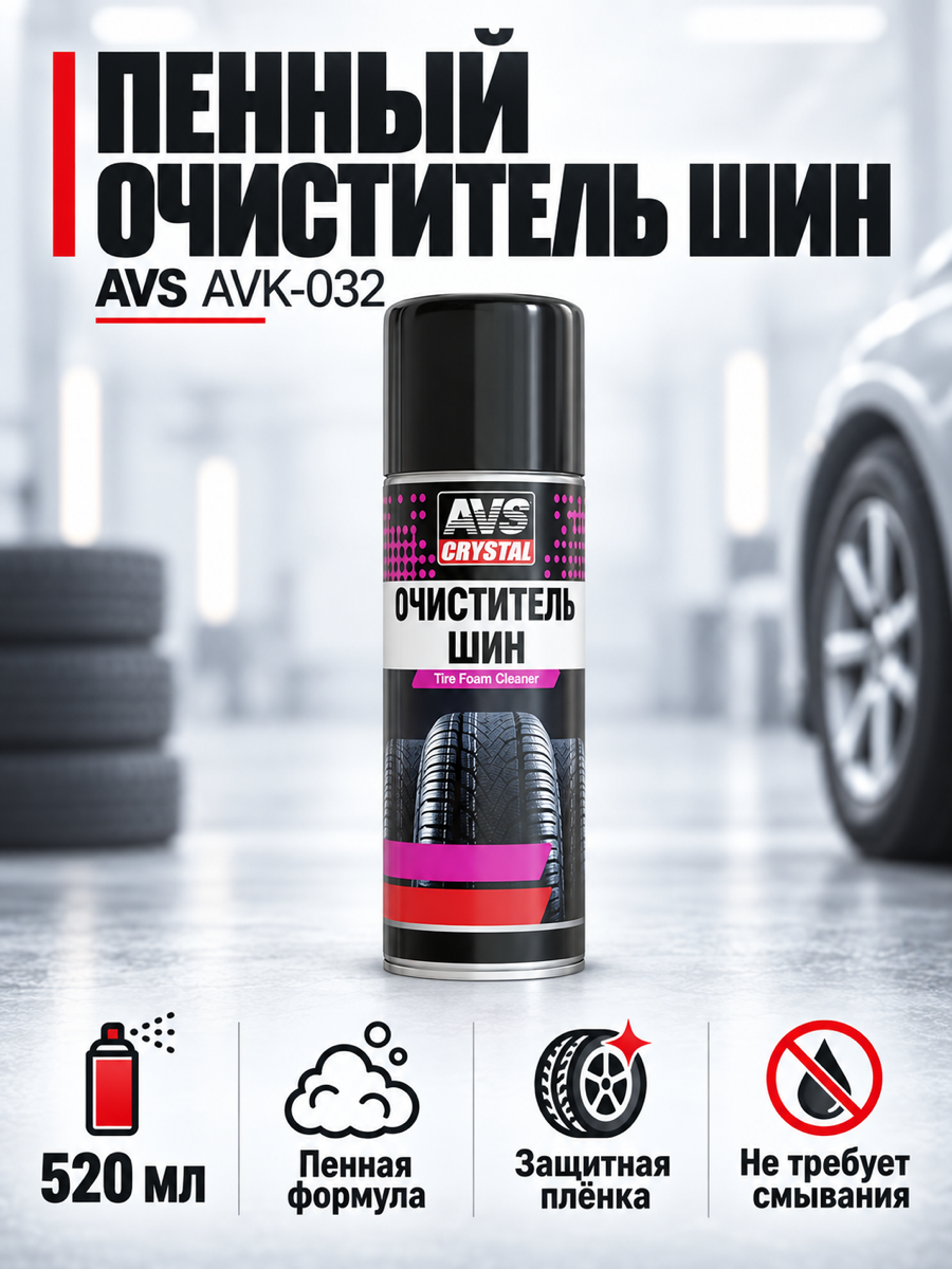 Очиститель шин пенный AVS AVK-032, 520 мл