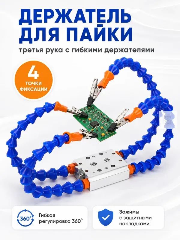 Третья рука для пайки, держатель плат с 4 гибкими зажимами, 360, держатель для пайки проводов и мелких деталей