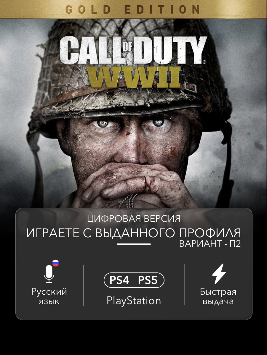 Игра Call of Duty WW 2 (Gold Edition) для PlayStation 4/5 (PS4/PS5) (П2)