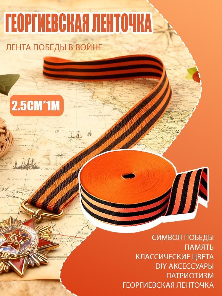 100 метров, Георгиевская лента, памятная лента Победы в войне