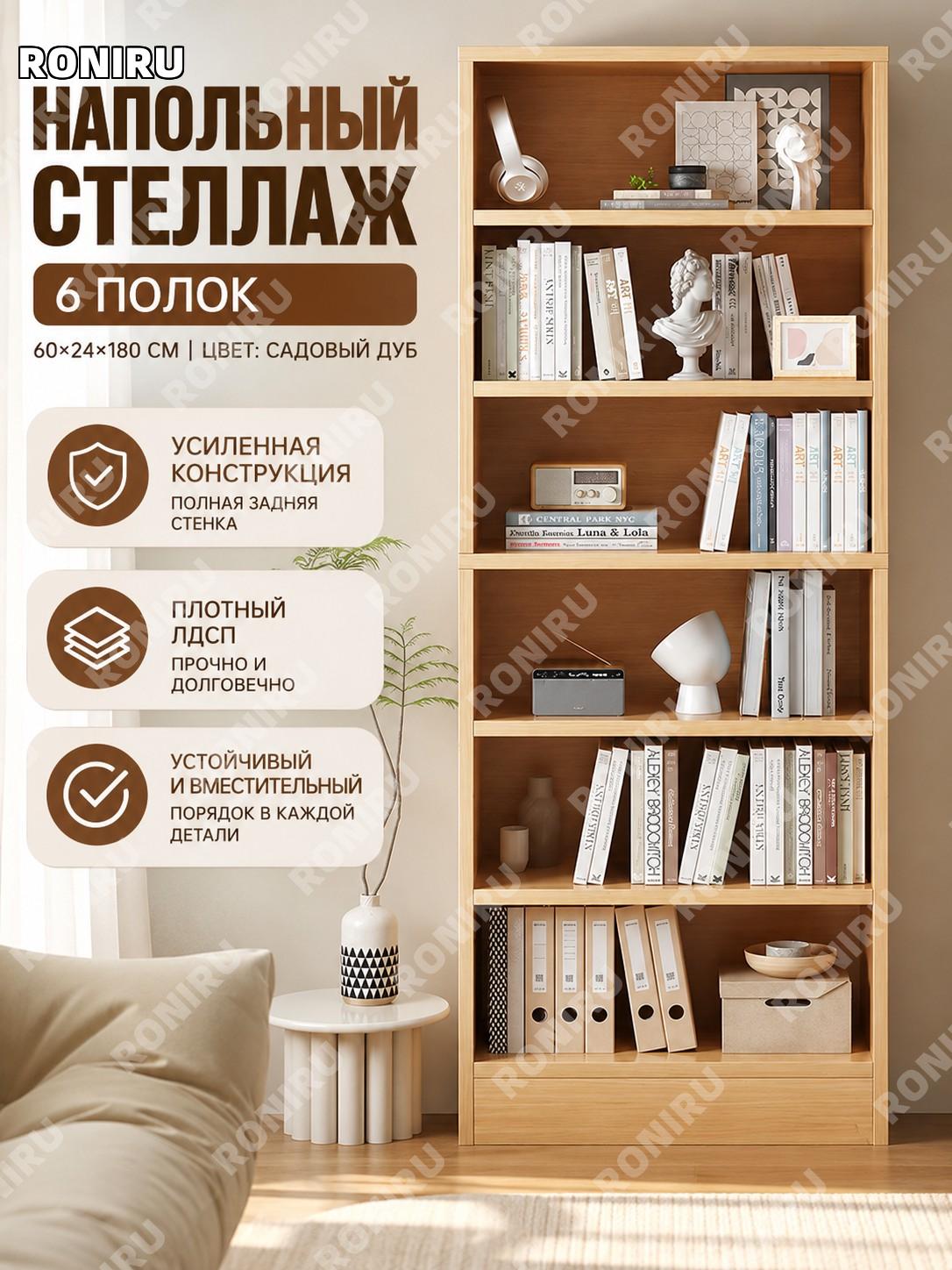 Книжный шкаф стеллаж напольный 6 уровней 60×24×180 см, версия с полной задней панелью, цвет кантри для дома и офиса