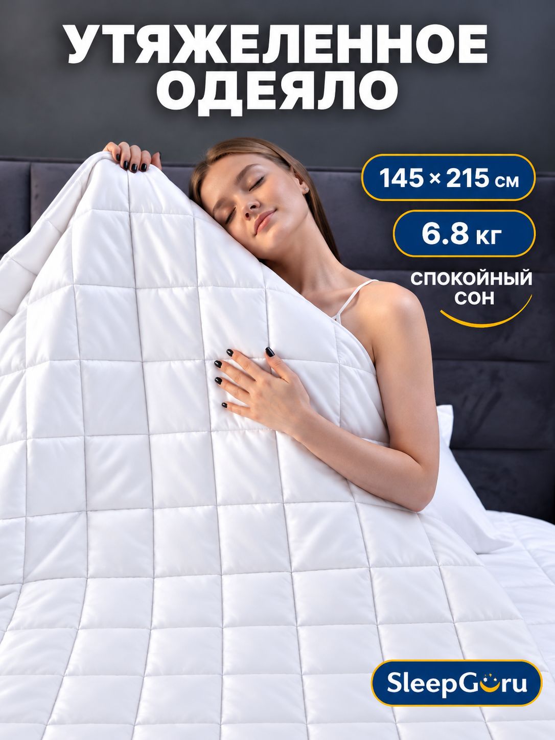 SleepGuru / Тяжелое одеяло 1.5 спальное 6,8 кг утяжеленное