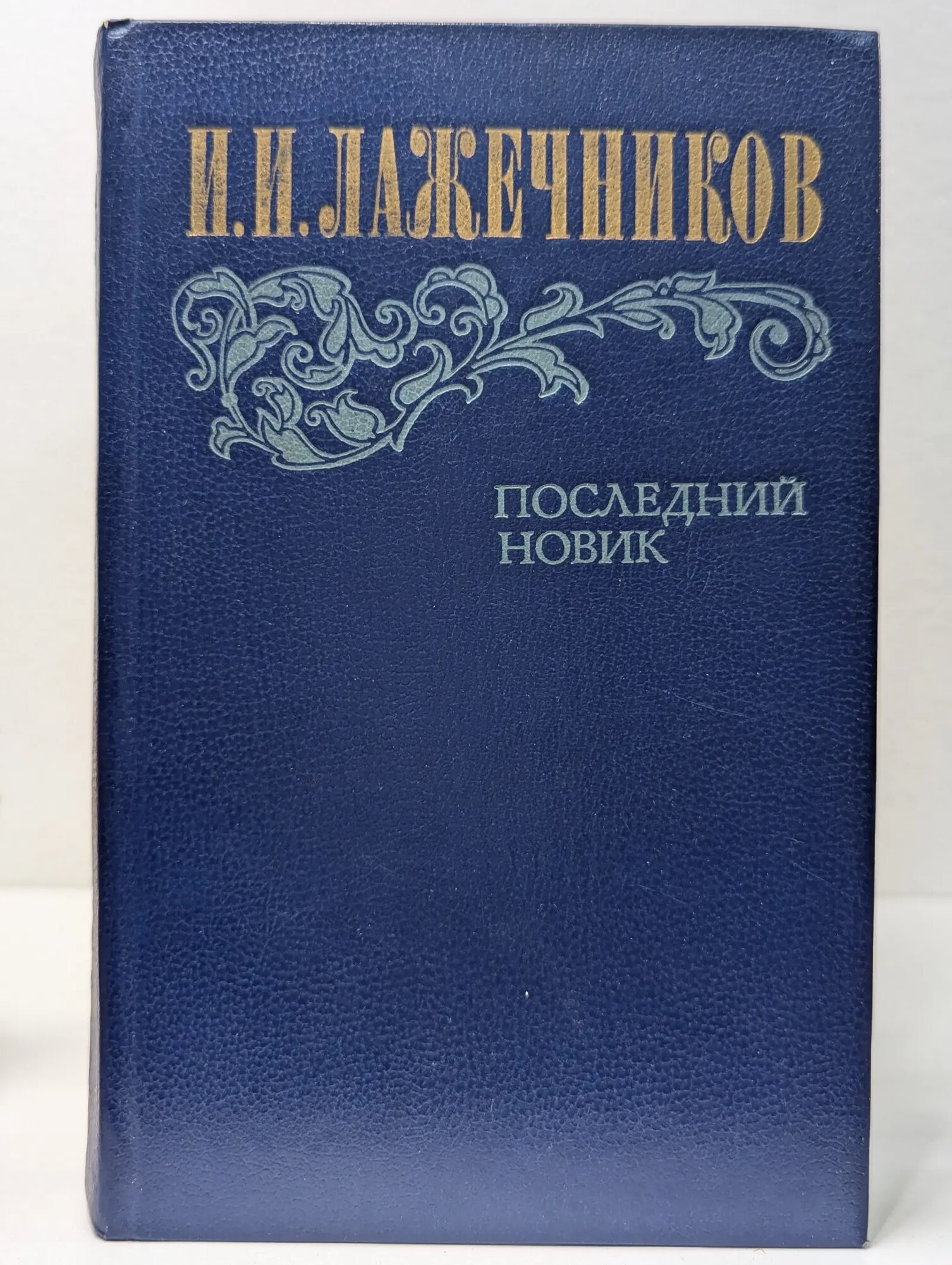 Последний Новик Лажечников Иван Иванович 1983