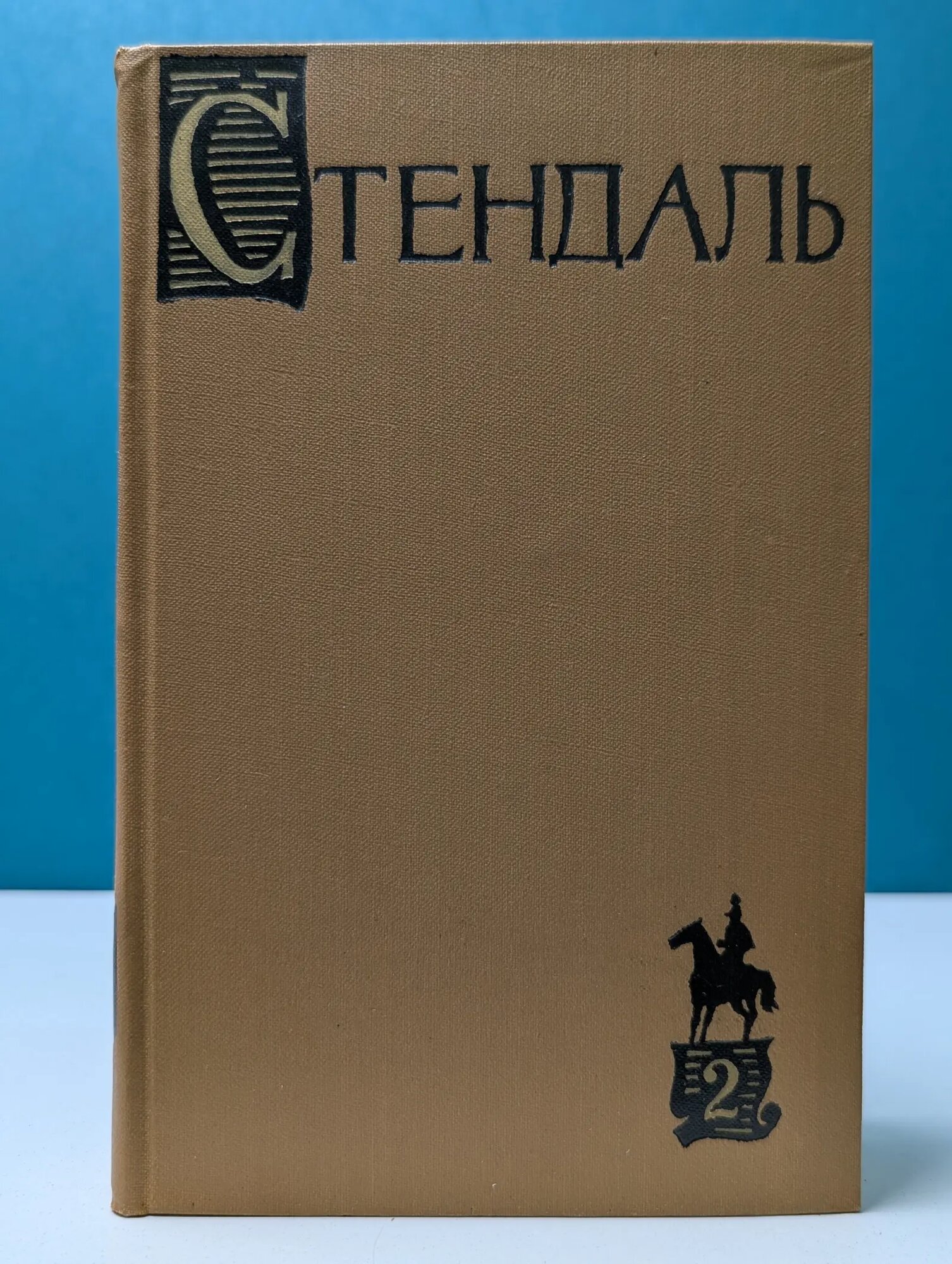 Библиотека Огонек. Стендаль. Собрание сочинений в 15 томах. Том 2 Стендаль Фредерик 1959