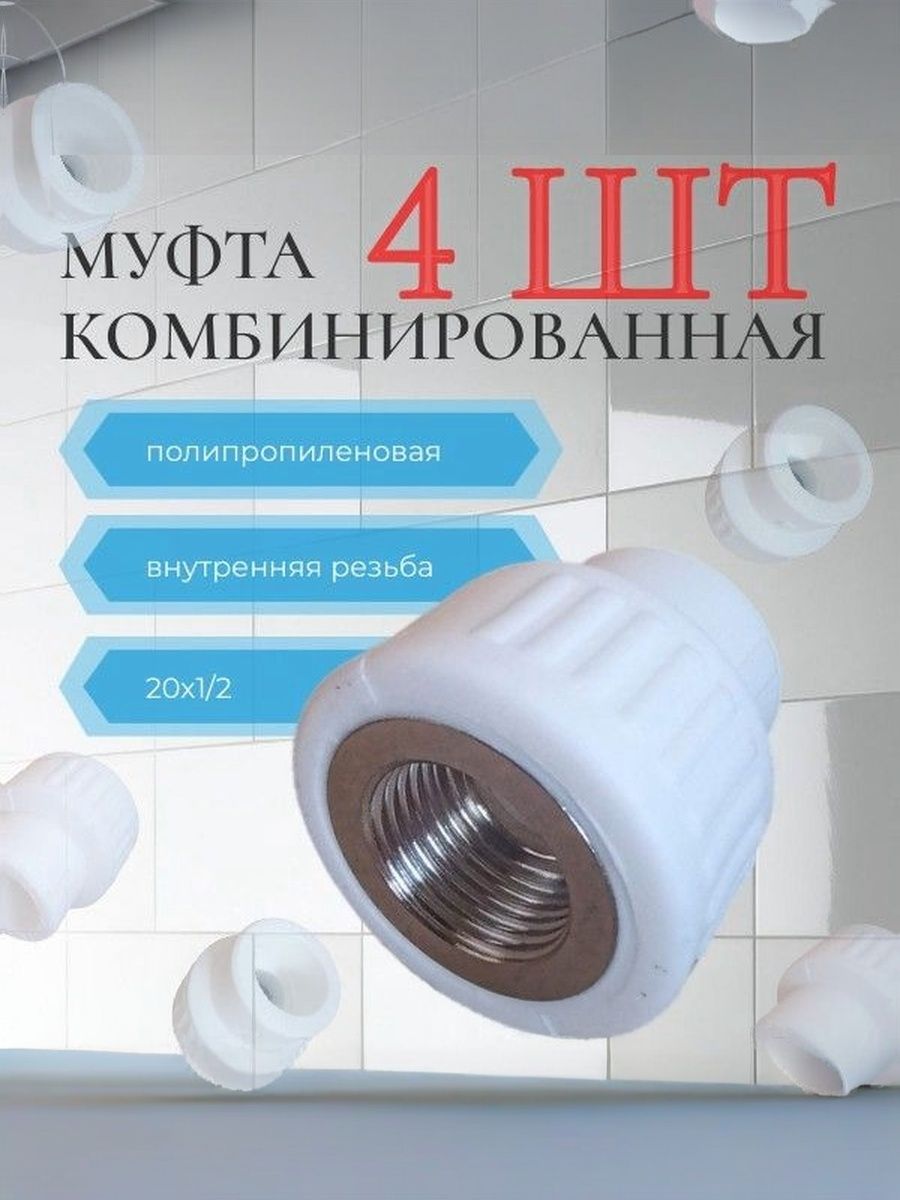 Муфта 20х1/2 (4шт)/ полипропиленовая комбинированная внутренняя резьба / фитинг для труб 20 полипропилен