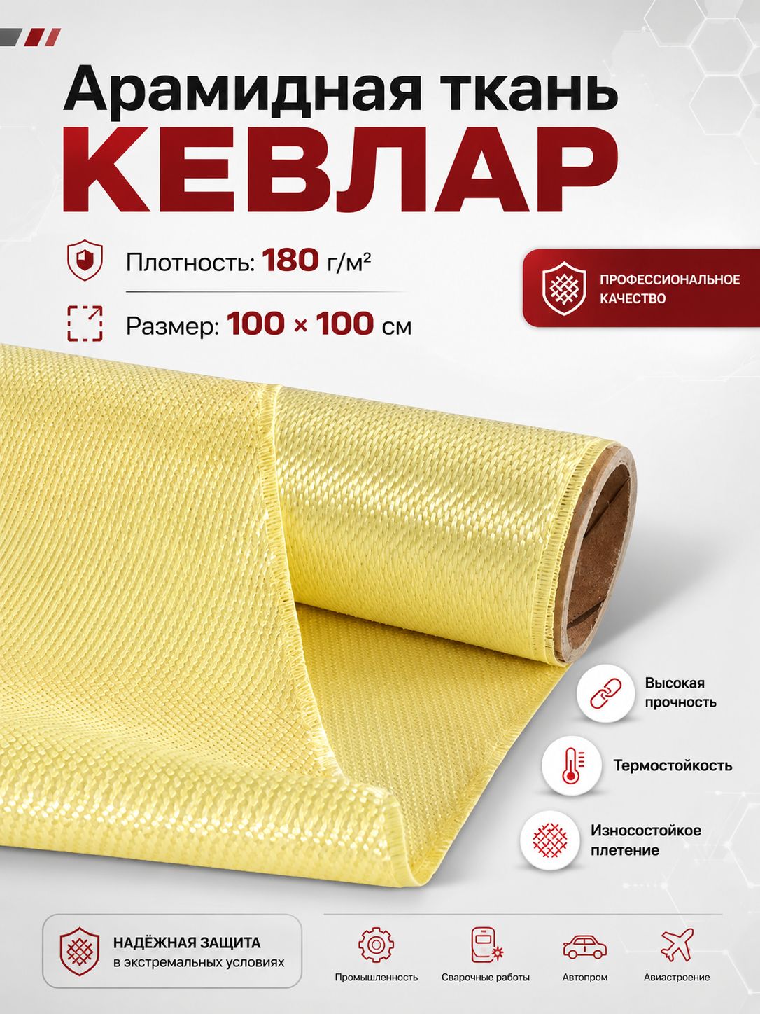 Арамидная ткань облегчённая (Кевлар) 180г/м2 - Полотно 100*100см в сложенном виде
