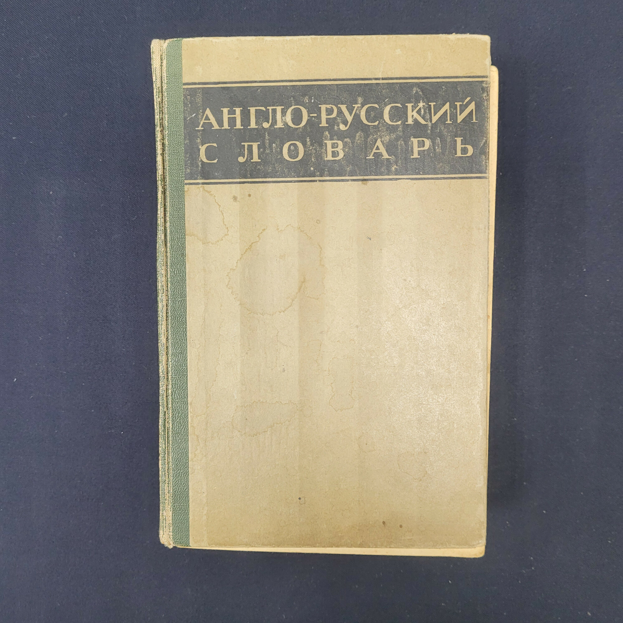 Владимир Мюллер. Англо русский словарь. Книга СССР, справочная литература для изучения языка