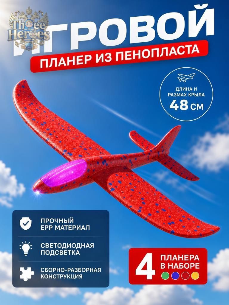 Самолет Пенопластовый Планирующий Метательный 1шт, большой размер, c led-подсветкой, для детей