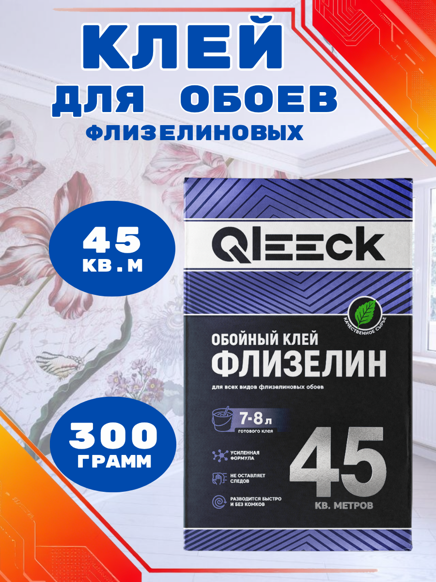 Клей для обоев флизелиновых Qleeck, 300 г, коробка