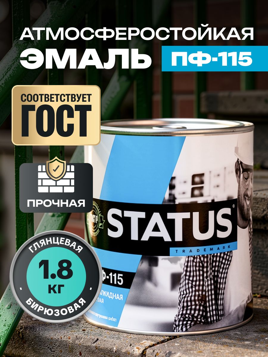 Краска эмаль ПФ-115 STATUS радугамалер бирюзовая 1,8 кг / атмосферостойкая, глянцевая / по металлу, дереву, кирпичу и бетону /для наружных и внутренних работ