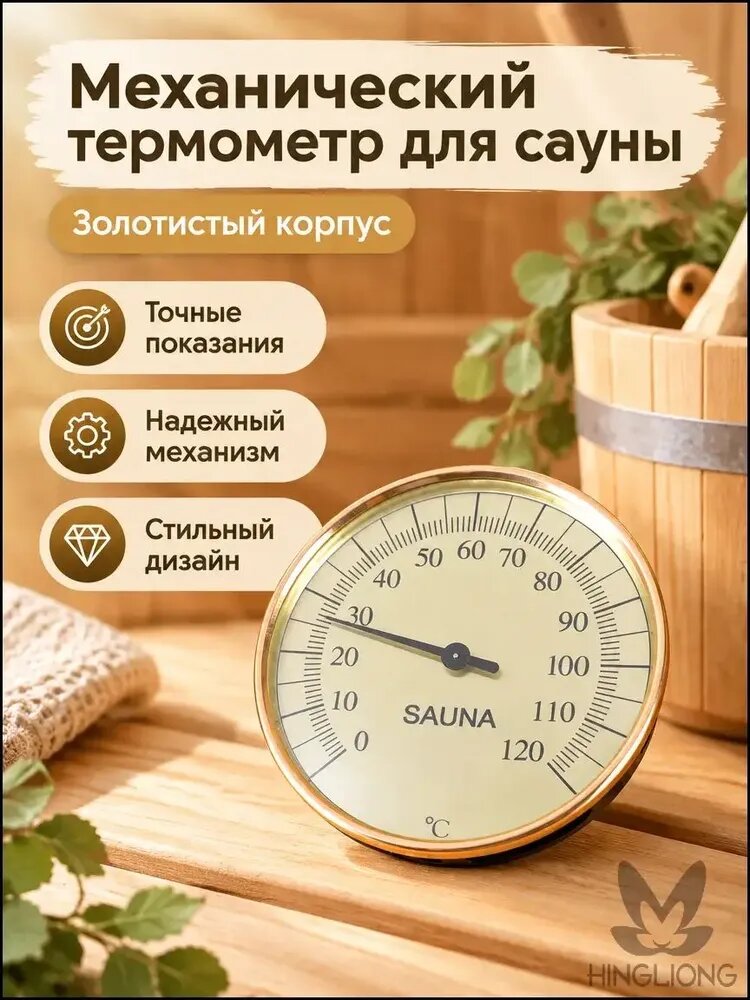 Механический термометр для сауны, диапазон 0-120 градусов, золотистый корпус, без батарей