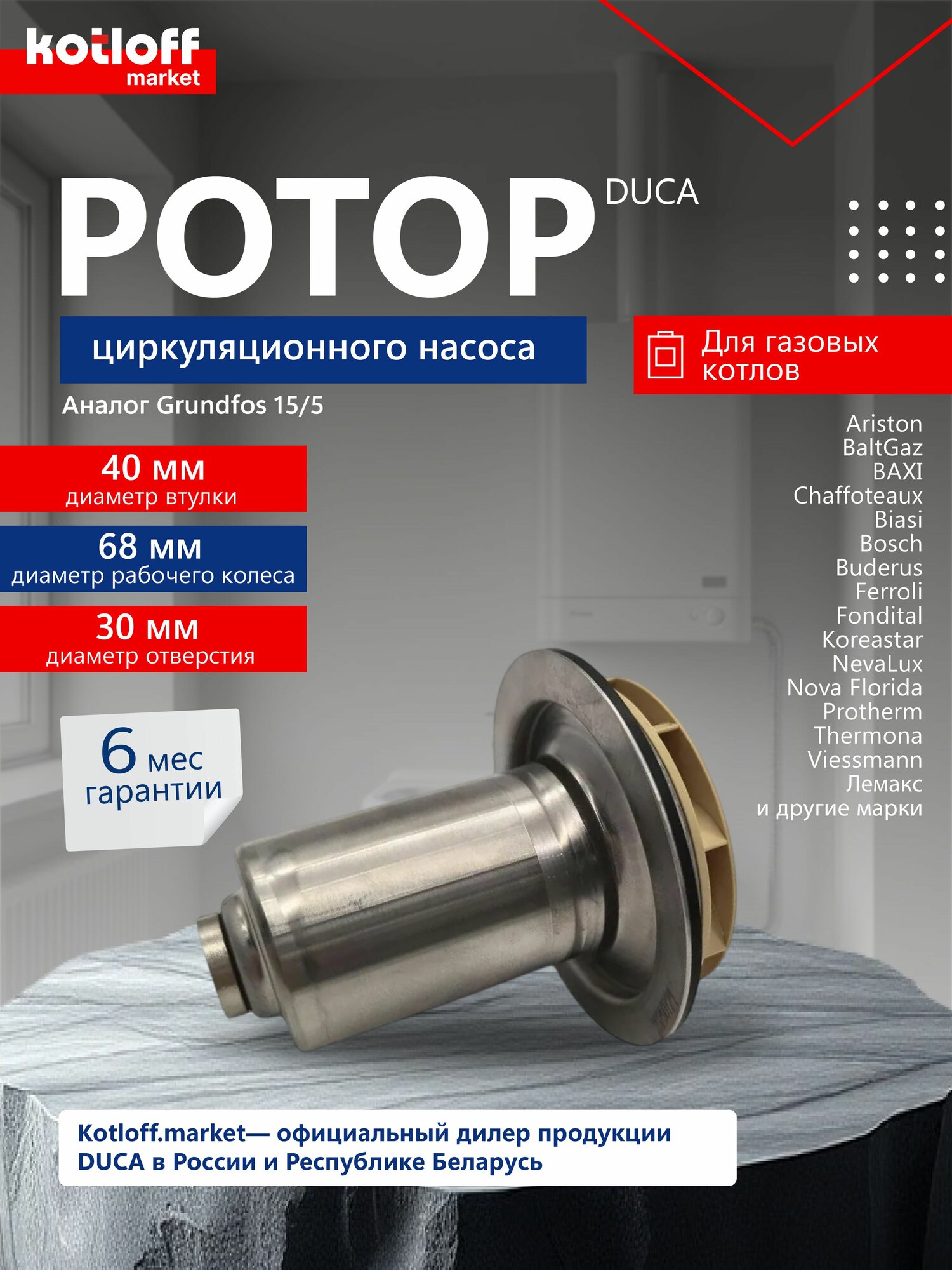 Ротор циркуляционного насоса Duca 15-5 для газовых котлов Grundfos 15-50
