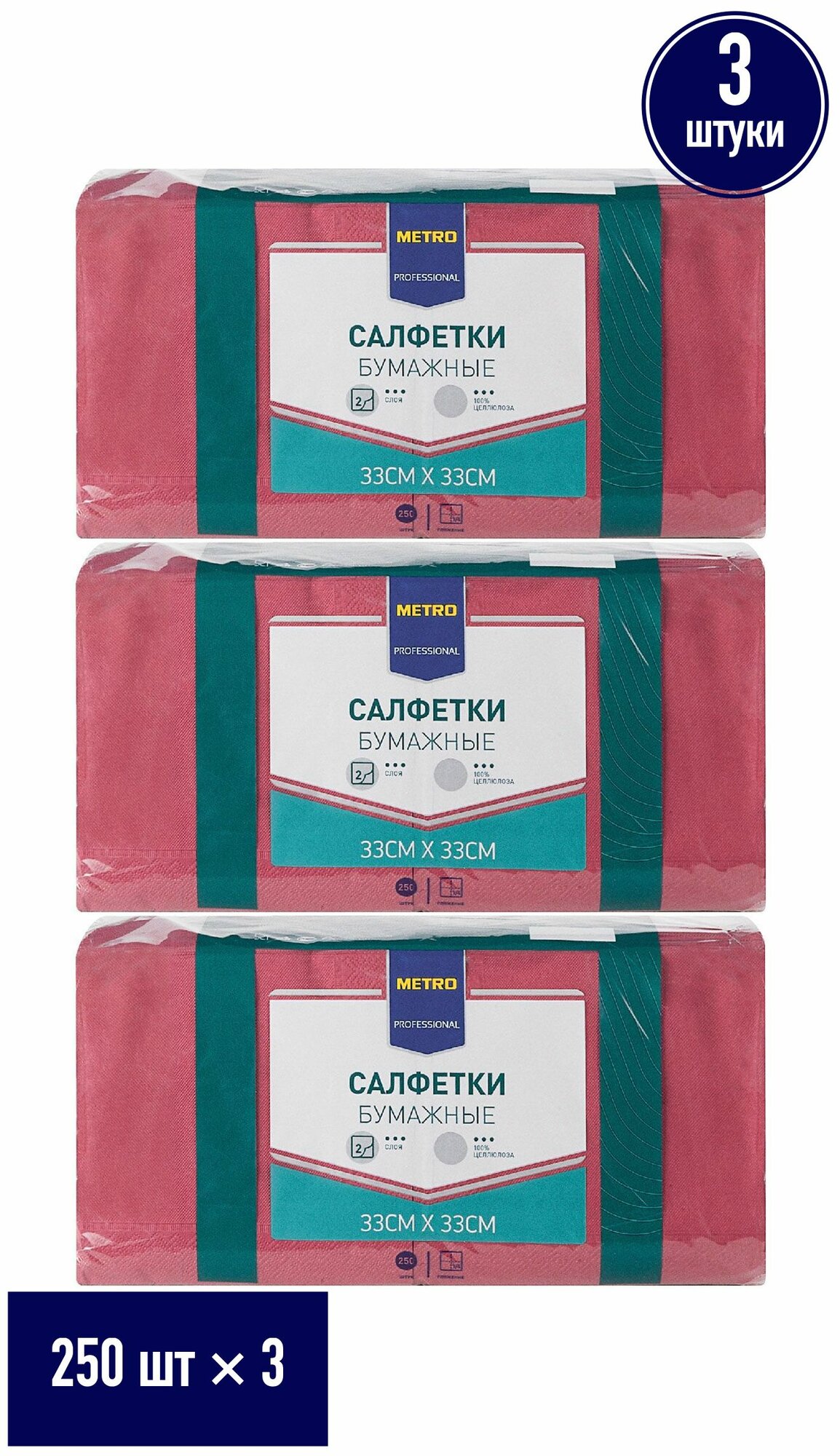 Салфетки бумажные Metro Professional 2 слоя 33 х 33 см 250 шт, набор: 3 штуки