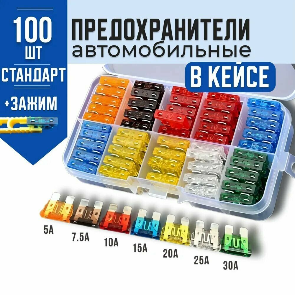 Набор автомобильных предохранителей 100 шт. (5A-30A) в кейсе + зажим – стандартные флажковые, разноцветные