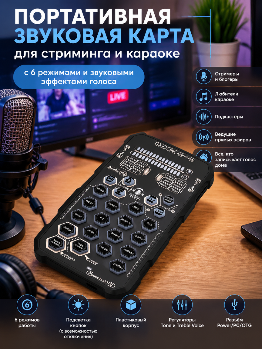 Портативная звуковая карта для стриминга и караоке с 6 режимами и звуковыми эффектами голоса