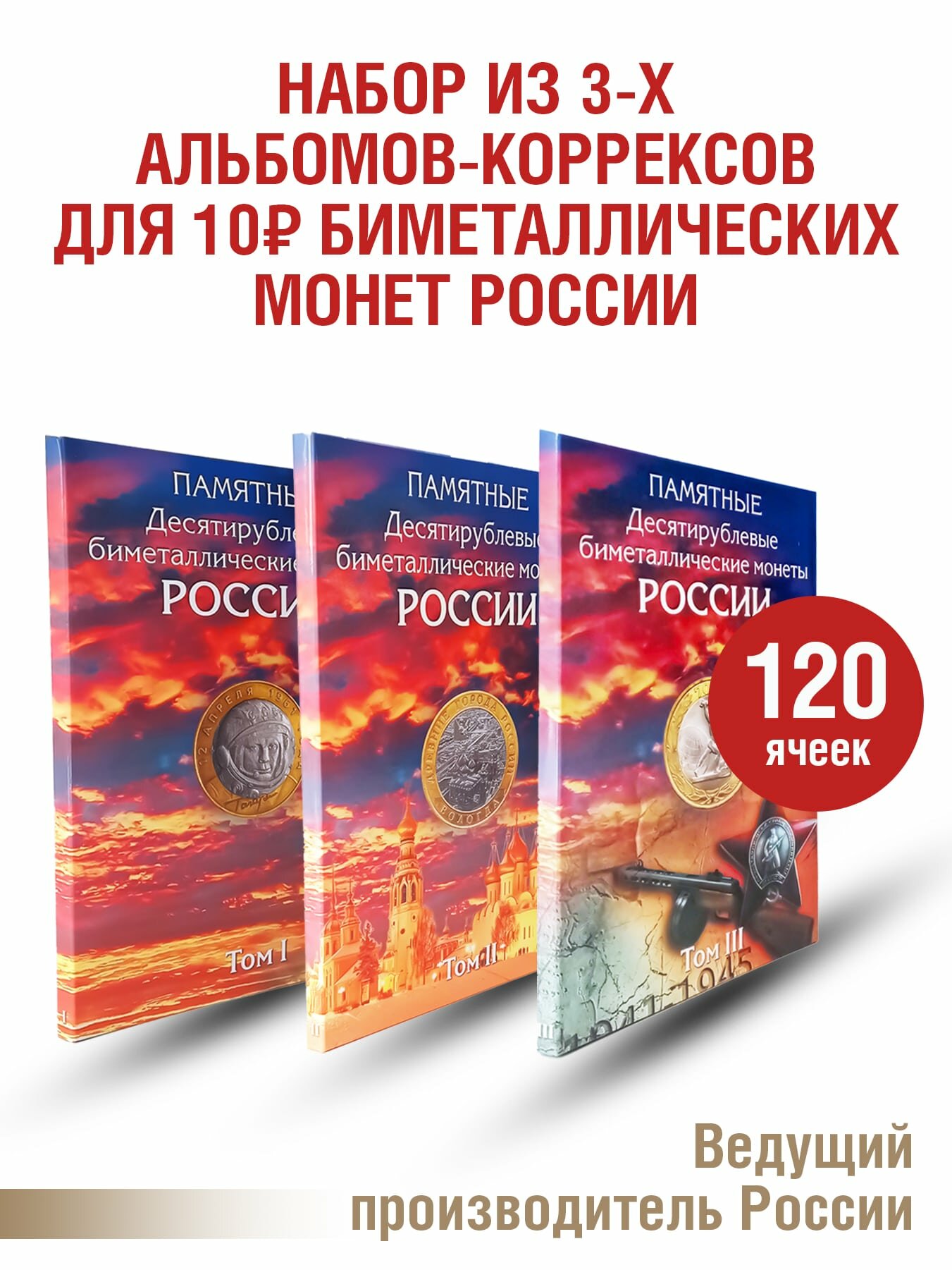 Набор Альбомов-коррексов для хранения памятных биметаллических монет 10 рублей. (3 тома)