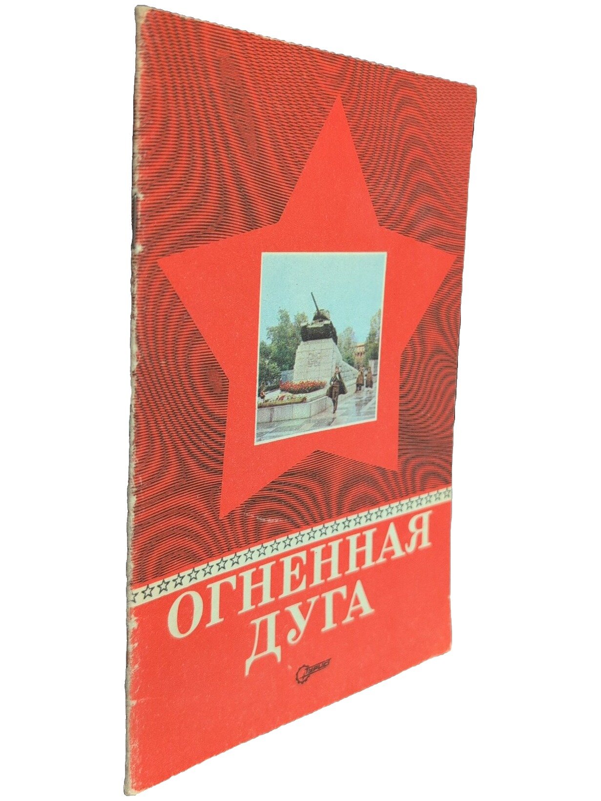 Огненная дуга. Асанов Николай Александрович. Советская Россия. 1971. Мягкая обложка
