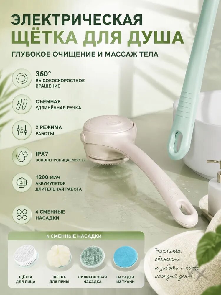 Электрическая щетка для душа аккумуляторная водонепроницаемая IPX7, автоматическая мочалка для мытья тела с удлиненной ручкой, 4 сменные насадки 2 режима работы для спины и всего тела
