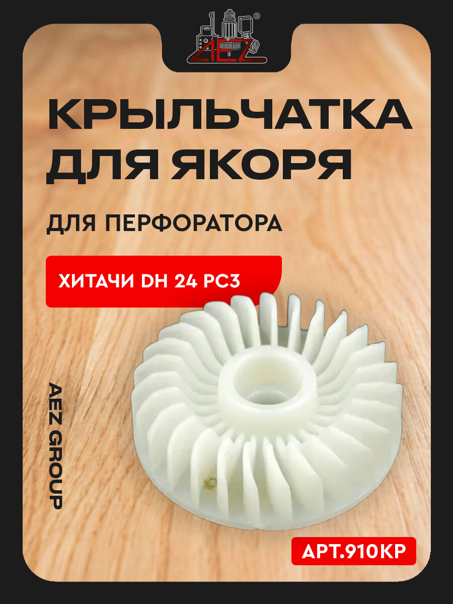 Крыльчатка для якорь подходит для перфоратора Хитачи DH 24 PC3