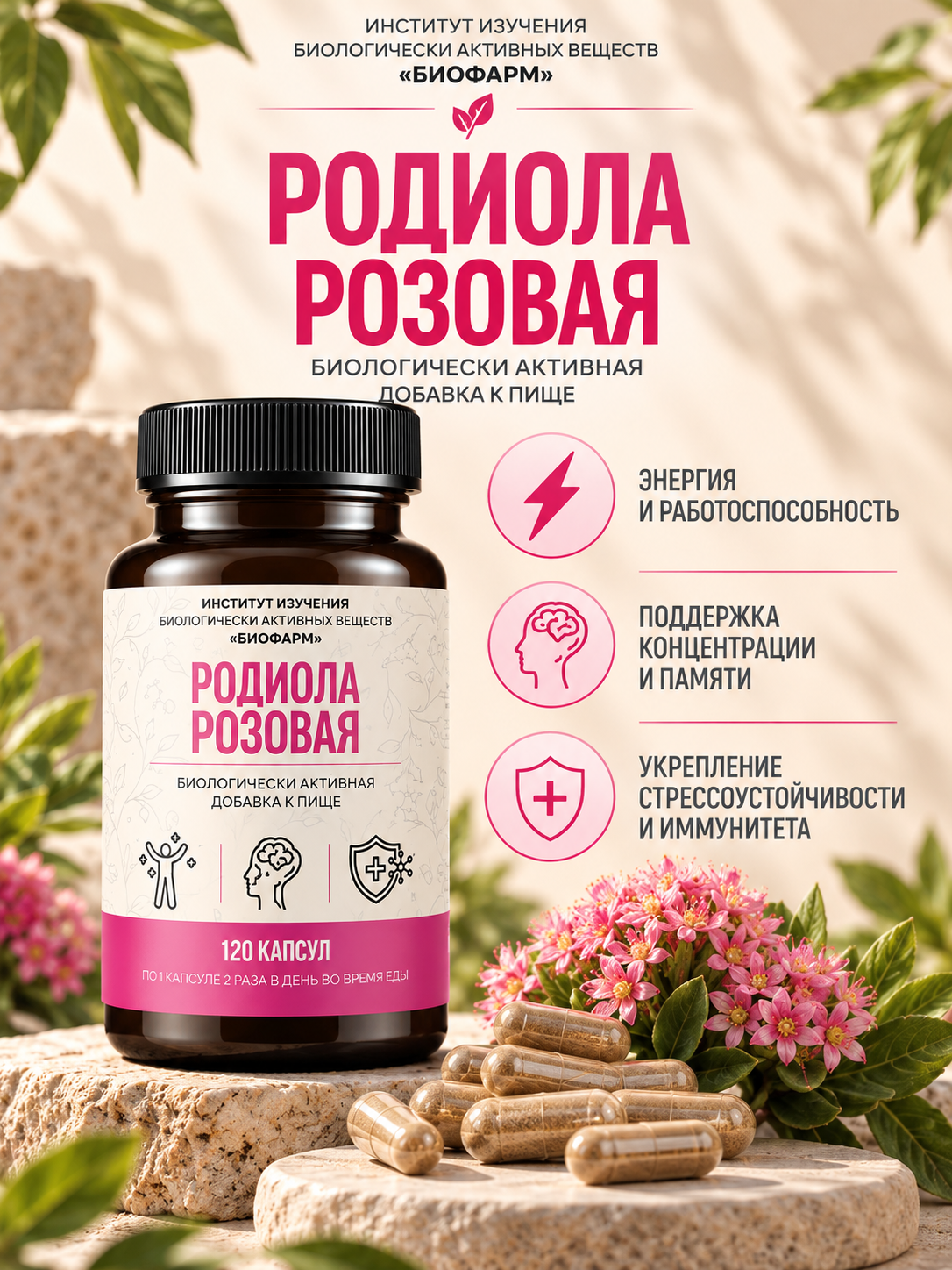 БАД "Родиола Розовая" от Институт Изучения БАВ Биофарм, укрепляет иммунитет, 120 капсул