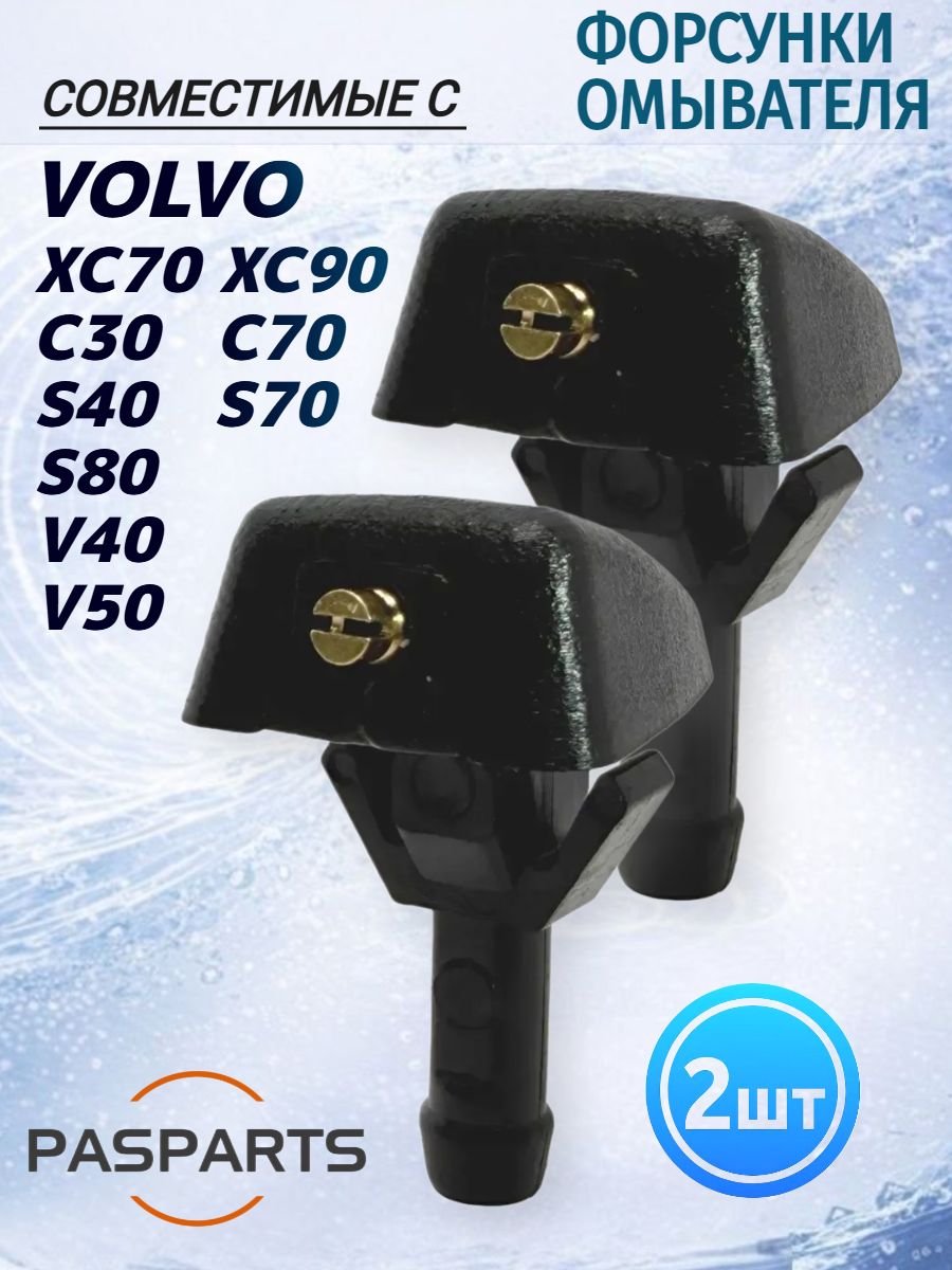 Форсунки омывателя лобового стекла 2 шт, с одним соплом, регулируемые, для Volvo XC90 XC70 S80 S40 V50 1998-2014, для Вольво ХС90, жиклеры стеклоомывателя, распылитель омывателя, Замена ОЕМ 30655605