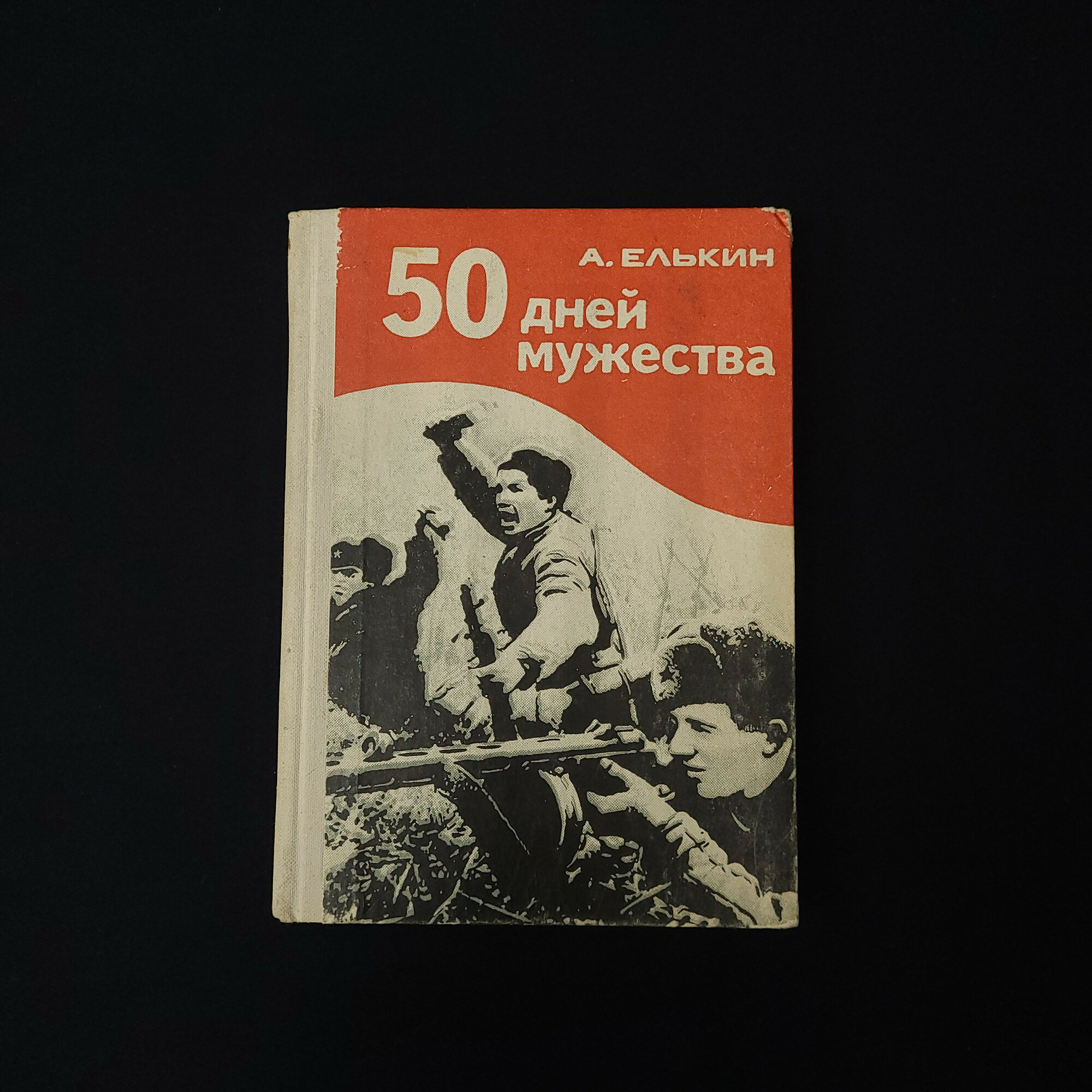 А. Елькин. 50 дней мужества. Книга СССР, военная литература