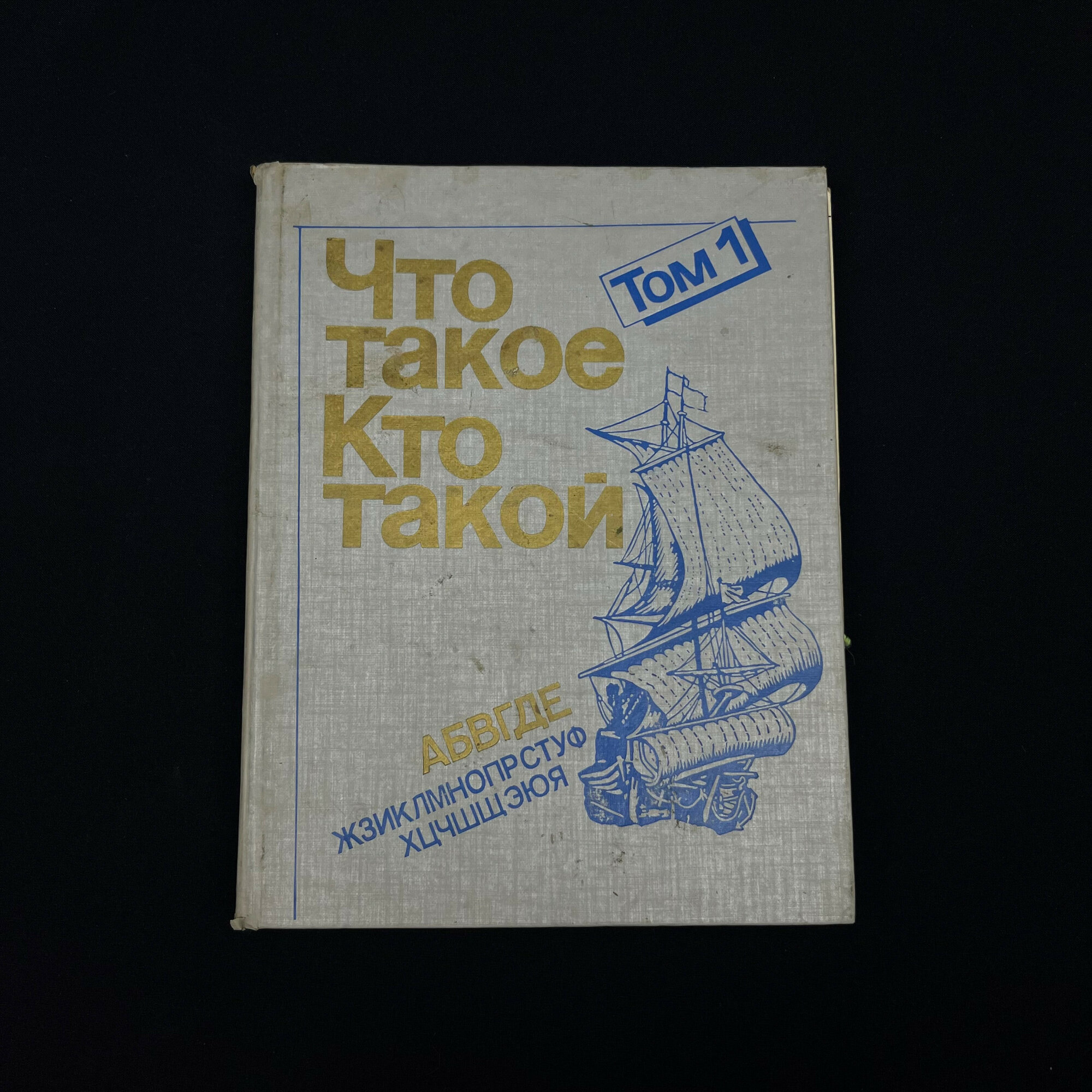 Что такое. Кто такой. Том 1. Книга СССР, детская литература