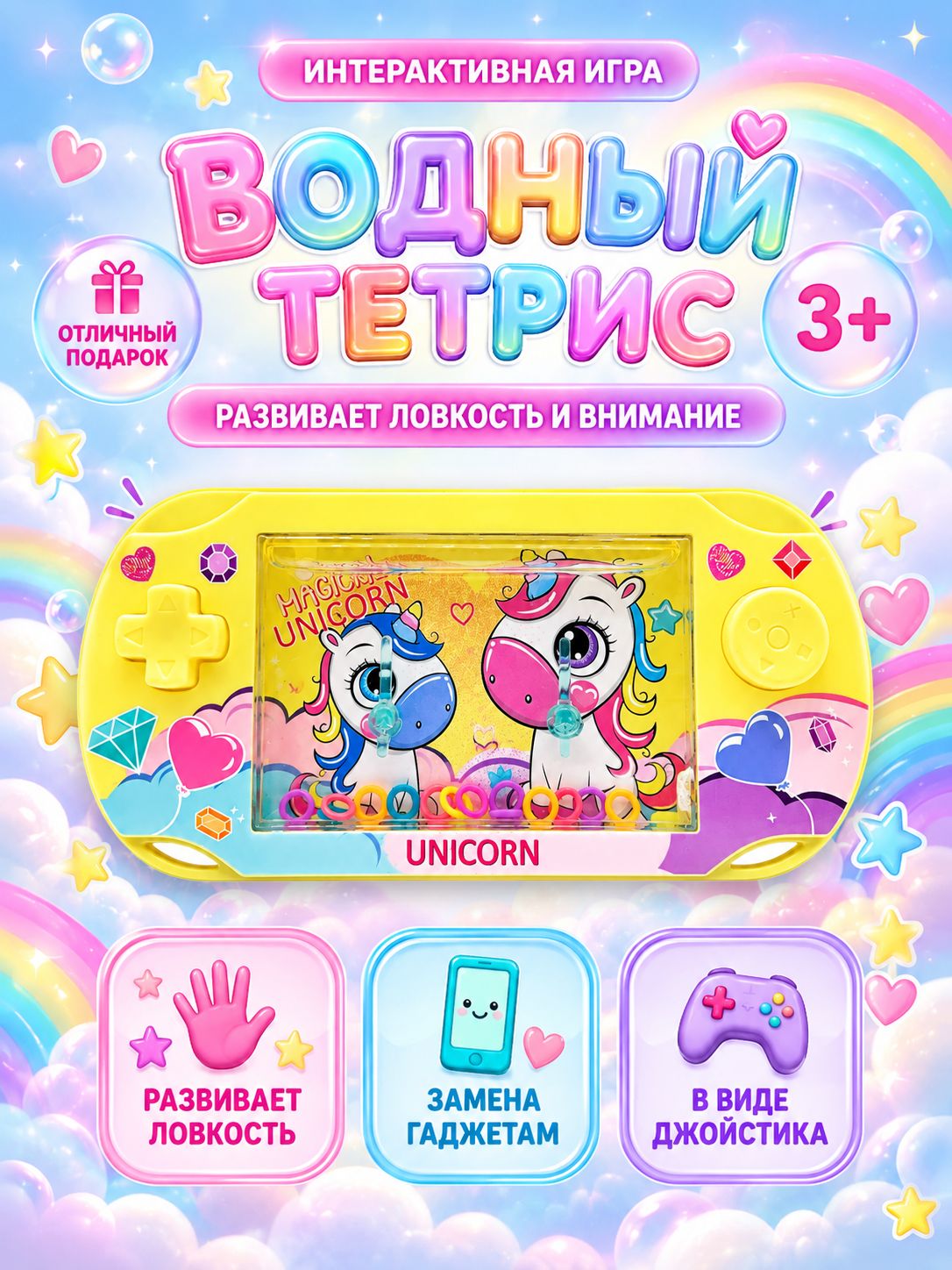 Игра антистресс водный тетрис с колечками Единорожки (водный кольцеброс)