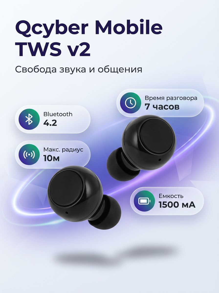 Беспроводные TWS наушники Qcyber Mobile TWS v2, Bluetooth 4.2, зарядный чехол 1500 мАч, до 7 ч разговора