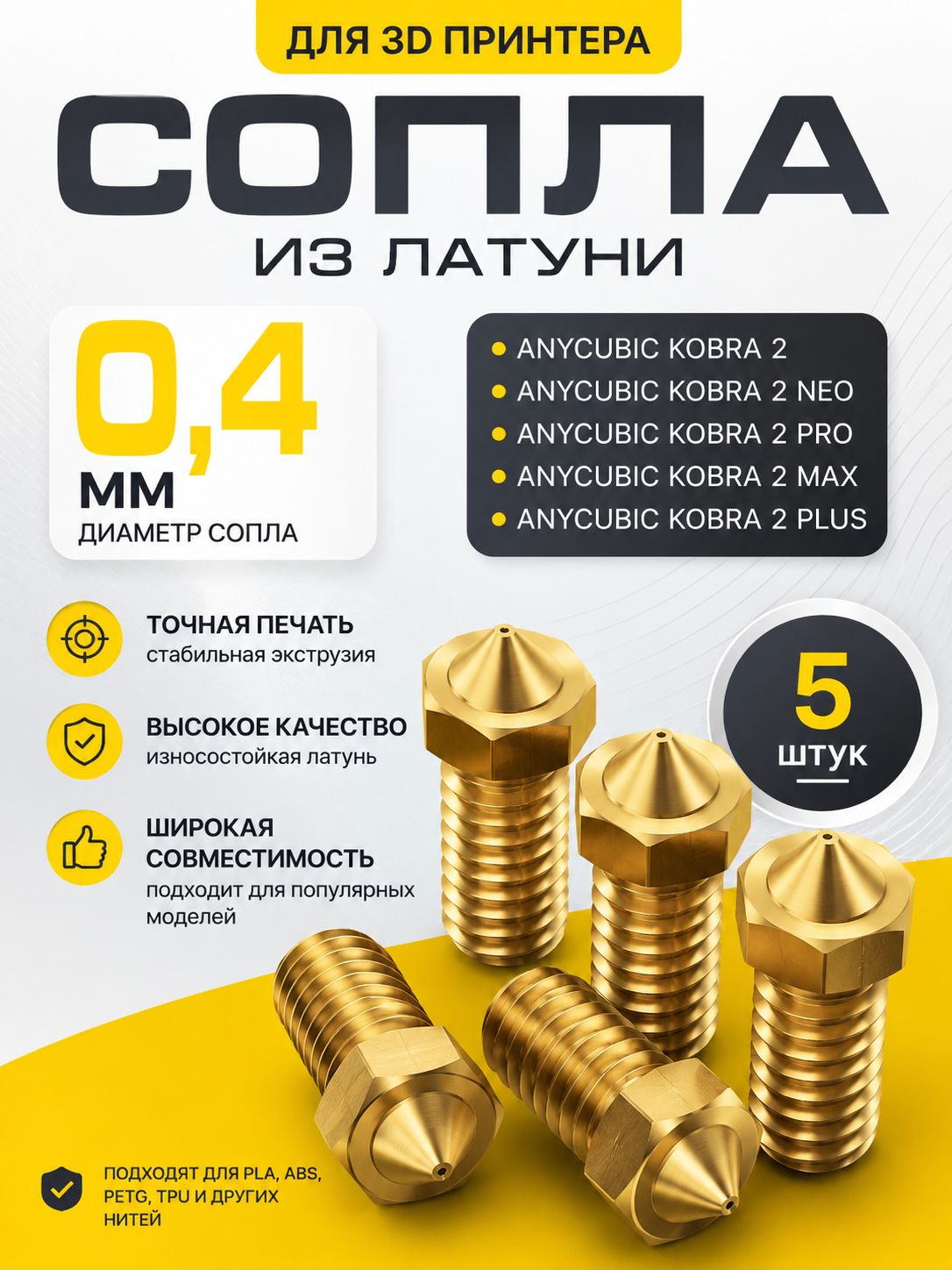 Сопла для 3D принтера Anycubic kobra 2 0.4мм, 5 штук, Сопло высокоточное латунное