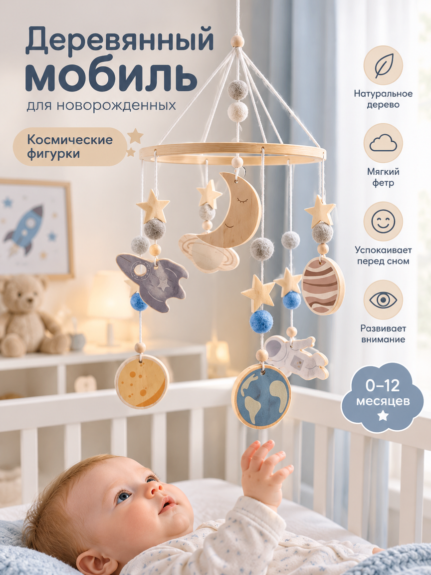 Мобиль деревянный подвесной для новорожденных с космическими фигурками, игрушка 0-12 месяцев